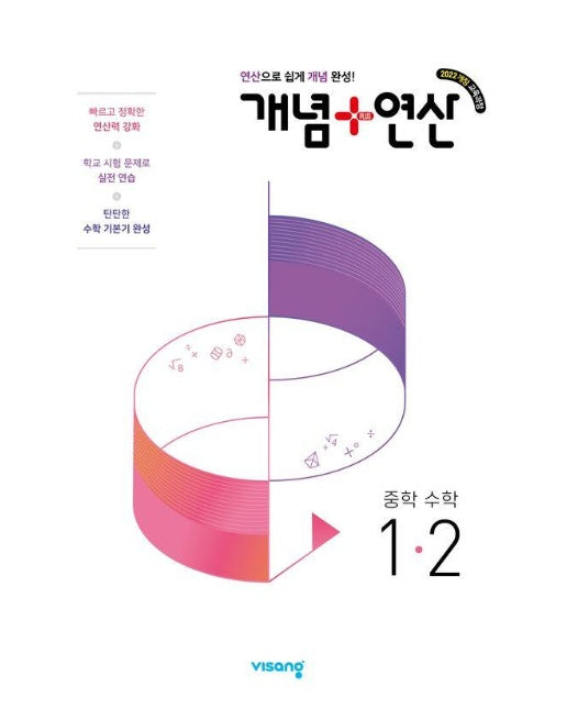 개념+연산 중학 수학 1-2 (2025년) 