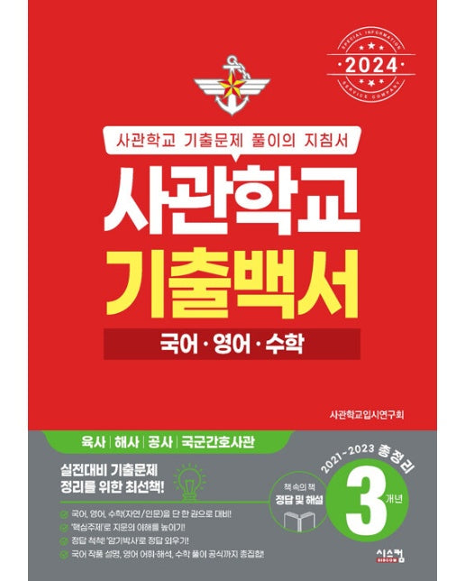 2024 사관학교 기출백서 국어·영어·수학 3개년 총정리 : 2021~2023학년도