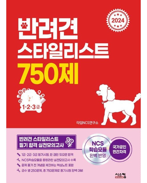 2024 반려견 스타일리스트 750제 (1·2·3급) 