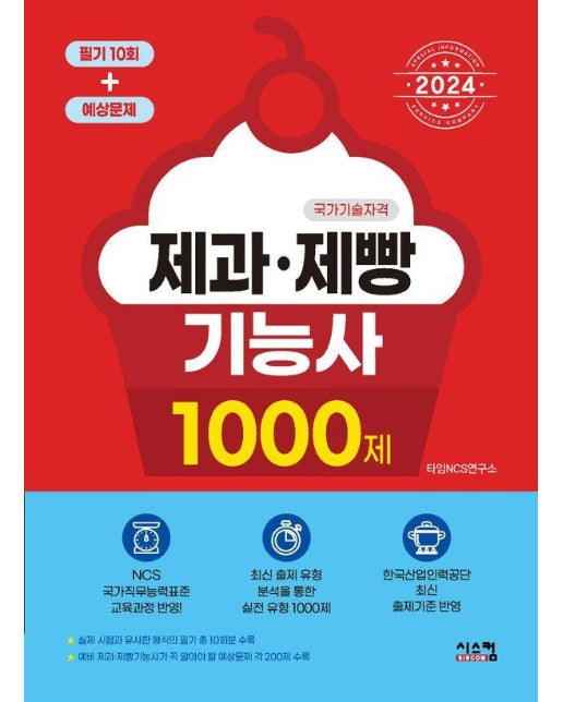 2024 제과·제빵기능사 1000제 (필기10회 + 예상문제)