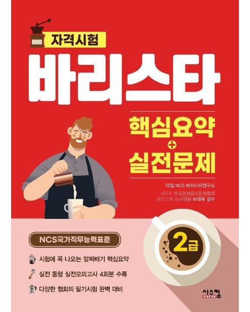 바리스타 2급 핵심요약 + 실전문제 : NCS 국가직무능력표준 바리스타 자격시험 대비서 