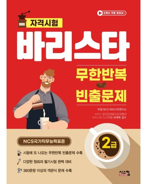 바리스타 2급 무한반복 빈출문제 (NCS 국가직무능력표준)