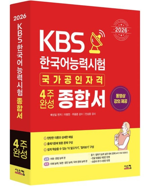 2026 KBS 한국어능력시험 4주완성 종합서 (듣기·말하기 능력 실전 대비 문제 MP3 무료 다운로드)