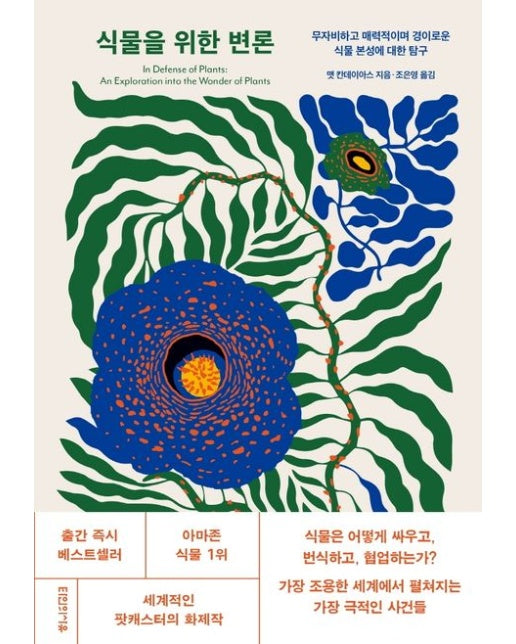 식물을 위한 변론