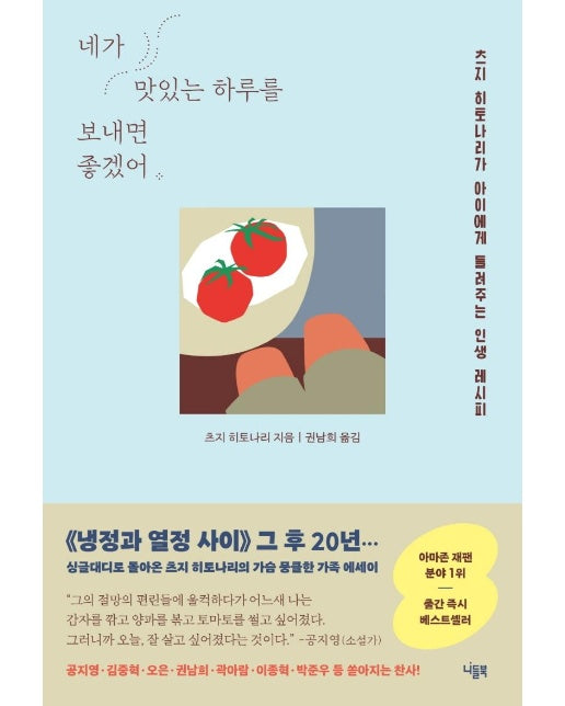 네가 맛있는 하루를 보내면 좋겠어 : 츠지 히토나리가 아이에게 들려주는 인생 레시피