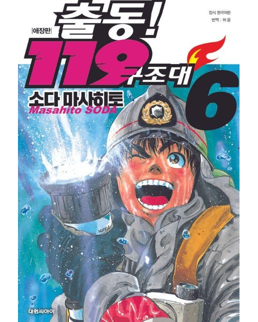 출동 119 구조대 6 (애장판)