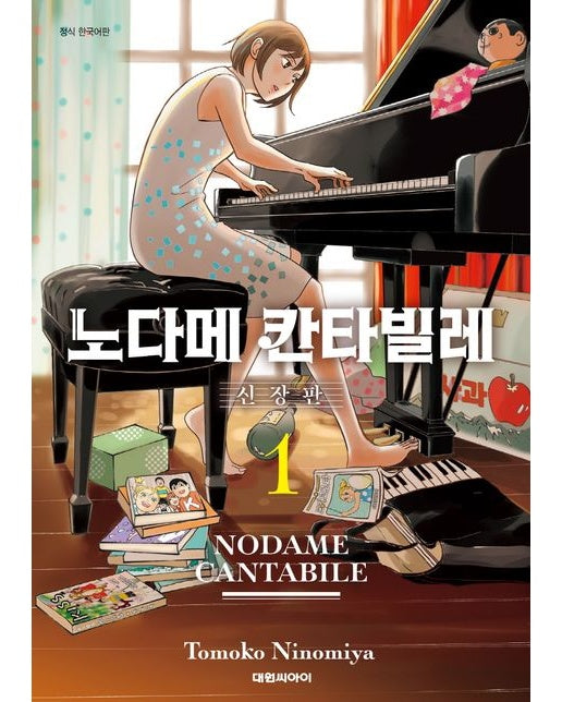 노다메 칸타빌레 1 (신장판)
