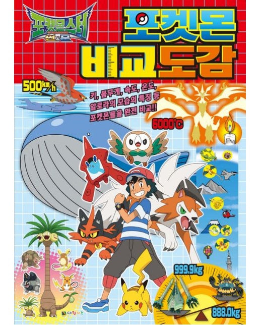 포켓몬 썬&문 포켓몬 비교도감