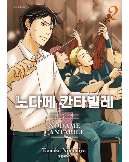노다메 칸타빌레 2 (신장판)