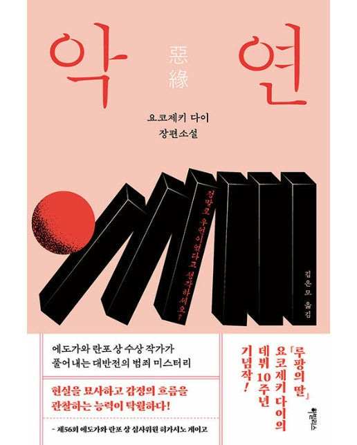 악연 : 요코제키 다이 장편소설