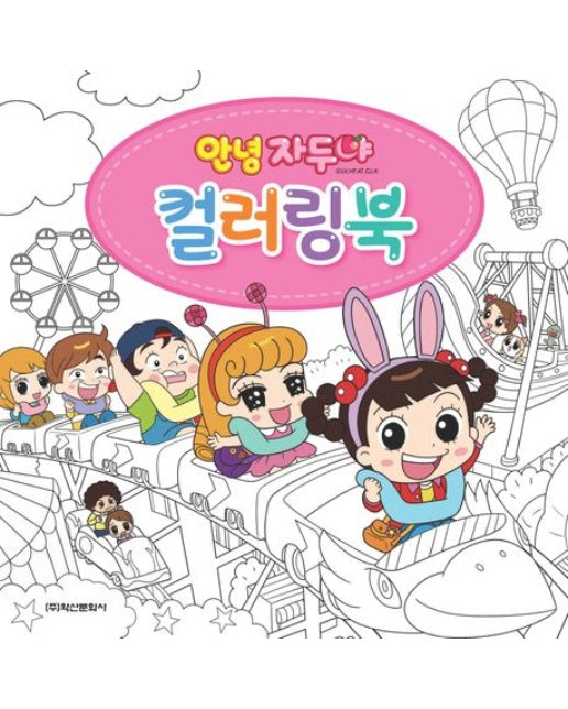 안녕 자두야 컬러링북