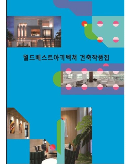 월드베스트아키텍쳐 건축작품집 (양장본 Hardcover)