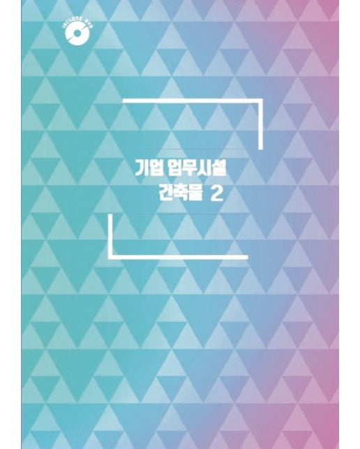 기업 업무 시설 건축물 2 (개정판 4 판 | CD1장포함)