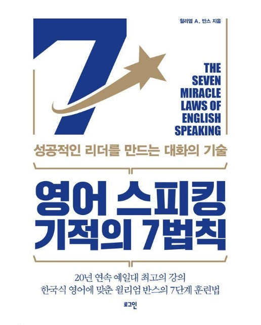 영어 스피킹 기적의 7법칙