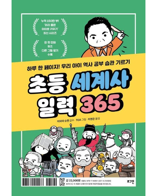 초등 세계사 일력 365 : 하루 한 페이지! 우리 아이 역사 공부 습관 기르기