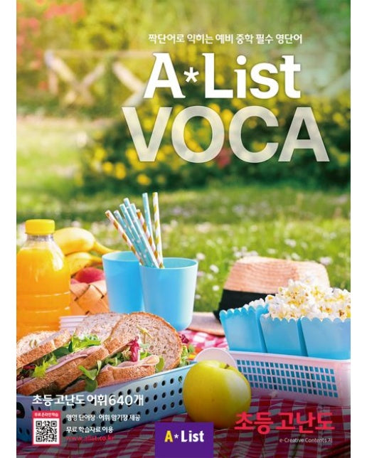 Alist VOCA 초등 고난도