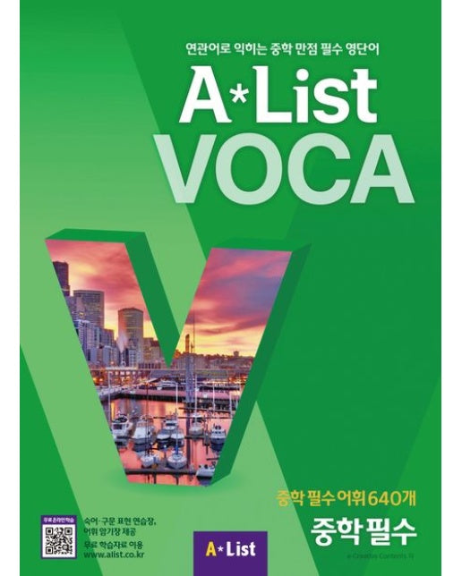 Alist VOCA 5 중학 필수 (연관어로 익히는 중학 만점 필수 영단어)