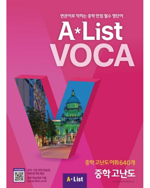 Alist VOCA 6 중학 고난도 (연관어로 익히는 중학 만점 필수 영단어)