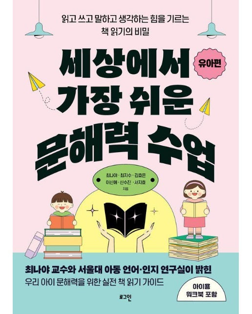 세상에서 가장 쉬운 문해력 수업 : 유아편, 읽고 쓰고 말하고 생각하는 힘을 기르는 책 읽기의 비밀 