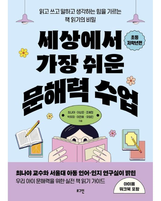 세상에서 가장 쉬운 문해력 수업 : 초등 저학년편 