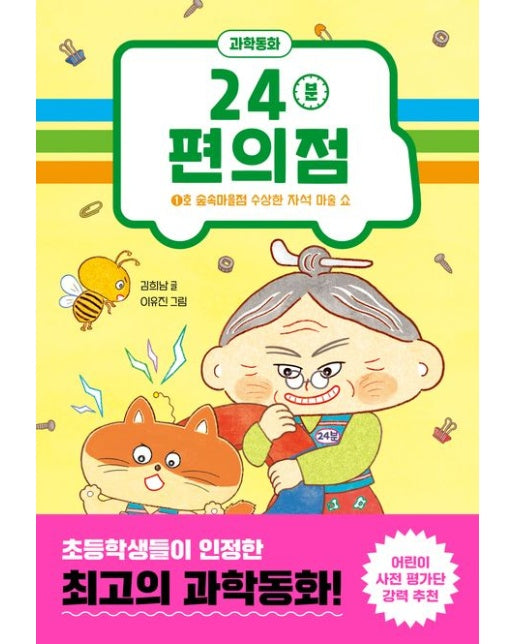 24분 편의점 (1호 숲속마을점 수상한 자석 마술 쇼 | 양장본 Hardcover)