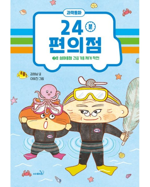24분 편의점: 2호 섬마을점 긴급 기름 제거 작전 (양장본 Hardcover)