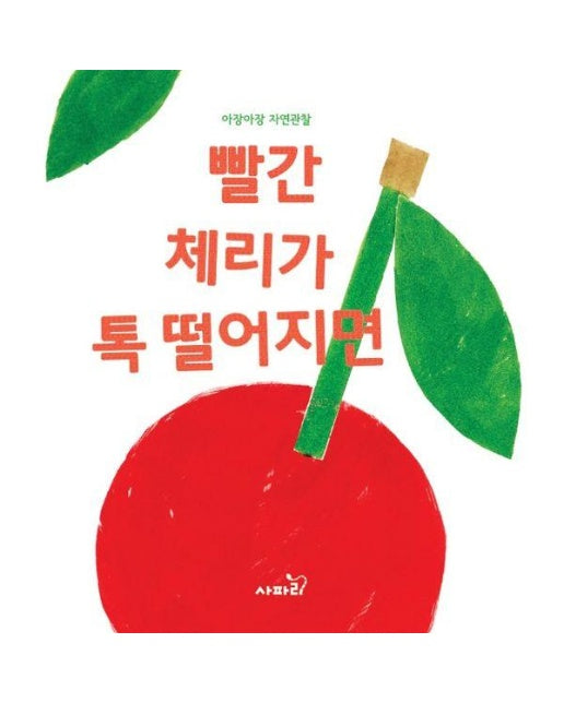 빨간 체리가 톡 떨어지면 - 아장아장 자연관찰 (보드북)