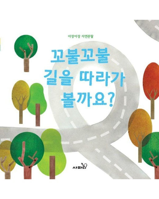 꼬불꼬불 길을 따라가 볼까요? - 아장아장 자연관찰 (보드북)