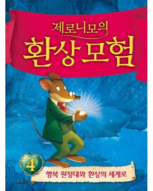 제로니모의 환상모험 4 : 행복 원정대와 환상의 세계로 (양장)