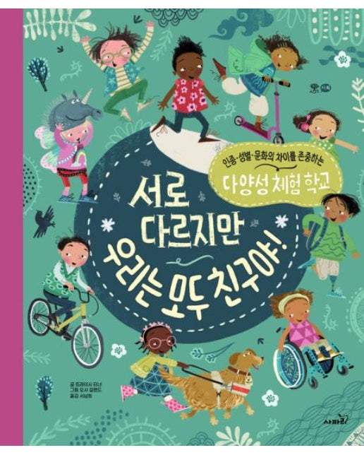 서로 다르지만 우리는 모두 친구야!