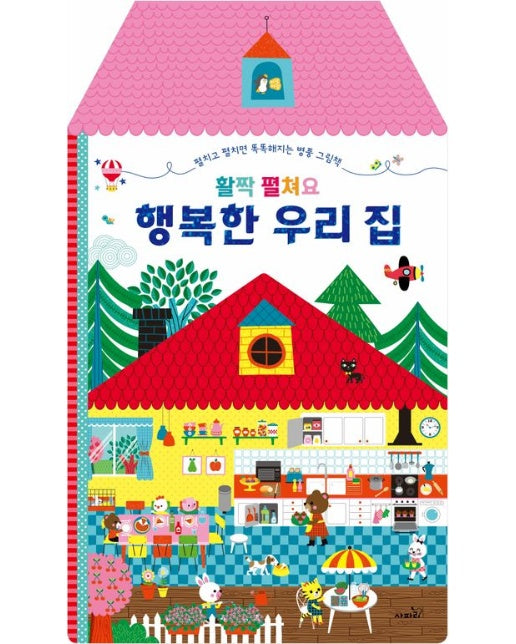 활짝 펼쳐요 행복한 우리집 (양장본 Hardcover)