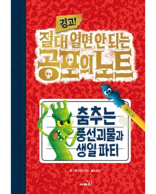 경고! 절대 열면 안 되는 공포의 노트 1: 춤추는 풍선괴물과 생일파티