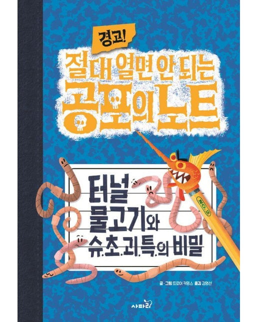 경고! 절대 열면 안 되는 공포의 노트 2 : 터널 물고기와 슈.초.괴.특.의 비밀 (양장)