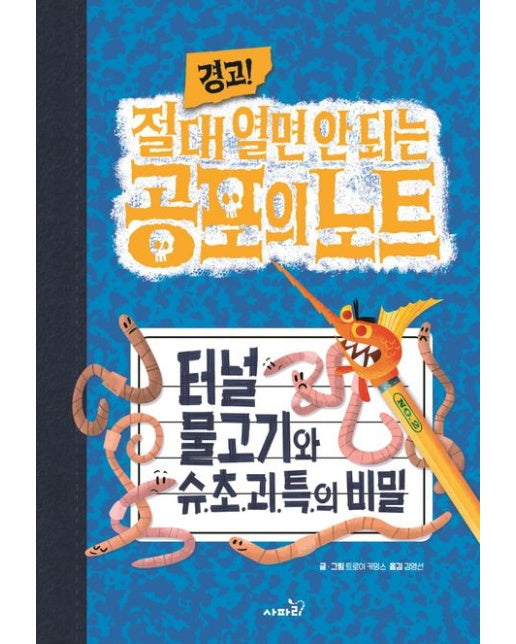경고! 절대 열면 안 되는 공포의 노트 2: 터널 물고기와 슈.초.괴.특.의 비밀 (양장본 Hardcover)