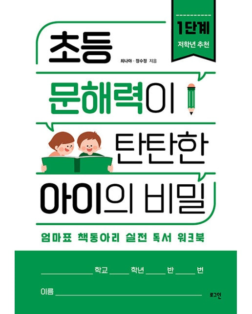 초등 문해력이 탄탄한 아이의 비밀 1단계 : 엄마표 책동아리 실전 독서 워크북