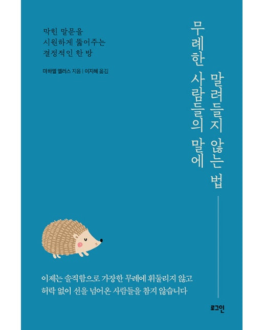 무례한 사람들의 말에 말려들지 않는 법 : 막힌 말문을 시원하게 뚫어주는 결정적인 한 방