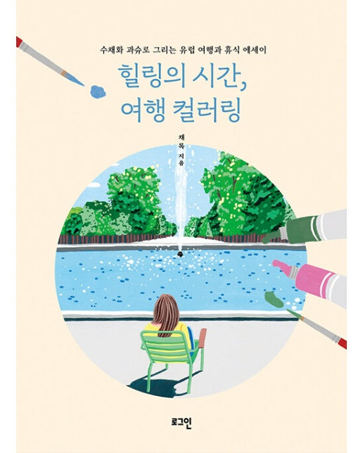 힐링의 시간, 여행 컬러링 : 수채화 과슈로 그리는 유럽 여행과 휴식 에세이