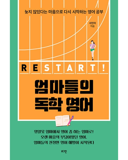 엄마들의 독학 영어, RESTART! : 늦지 않았다는 마음으로 다시 시작하는 영어 공부