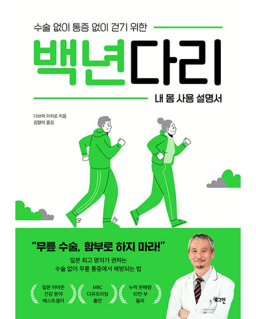 백년다리 : 수술 없이 통증 없이 걷기 위한 내 몸 사용 설명서