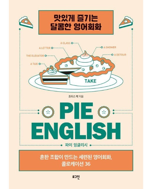 파이 잉글리시 (PIE ENGLISH) : 흔한 조합이 만드는 세련된 영어회화, 콜로케이션 36