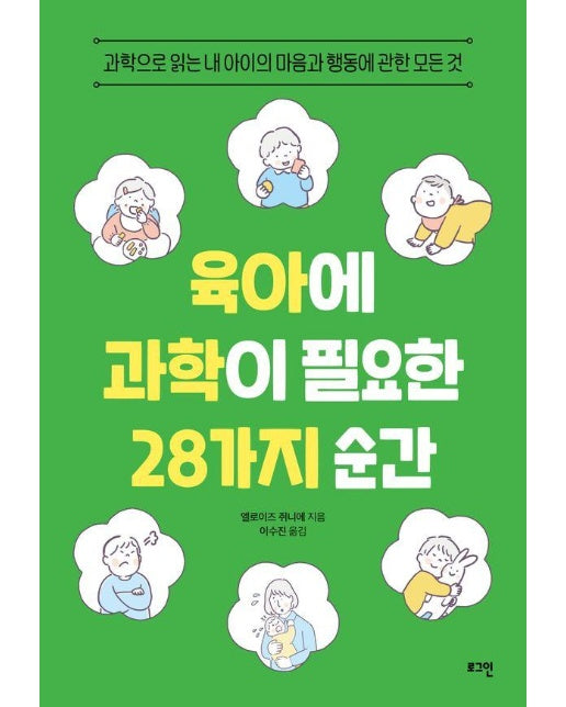 육아에 과학이 필요한 28가지 순간 : 과학으로 읽는 내 아이의 마음과 행동에 관한 모든 것