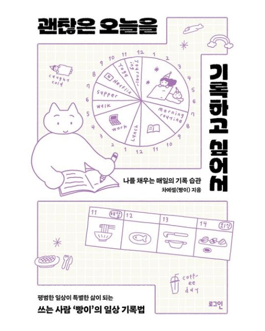 괜찮은 오늘을 기록하고 싶어서 (나를 채우는 매일의 기록 습관)