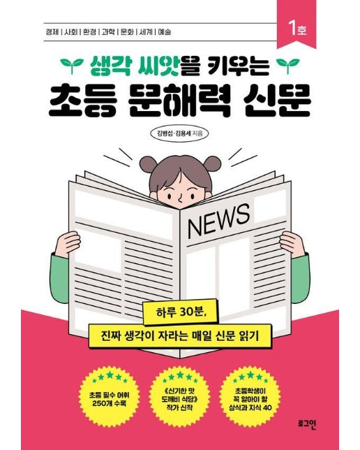 생각 씨앗을 키우는 초등 문해력 신문 1호 : 하루 30분, 진짜 생각이 자라는 매일 신문 읽기