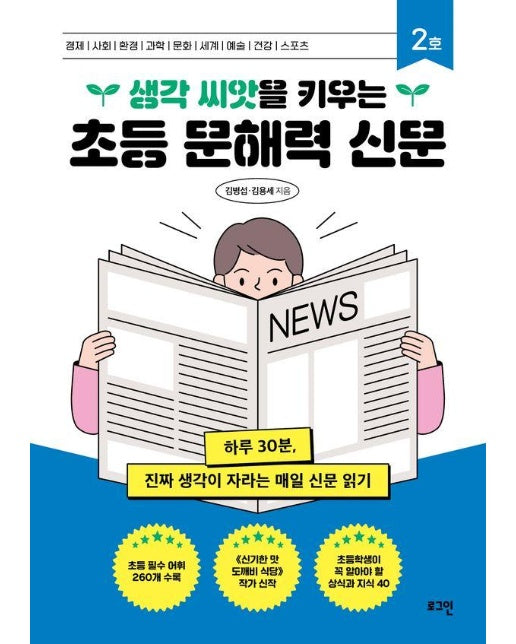 생각 씨앗을 키우는 초등 문해력 신문 2호 : 하루 30분, 진짜 생각이 자라는 매일 신문 읽기
