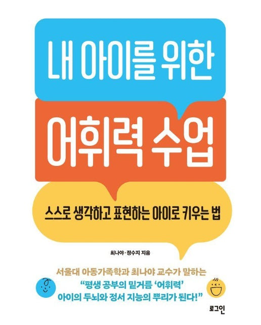 내 아이를 위한 어휘력 수업 : 스스로 생각하고 표현하는 아이로 키우는 법