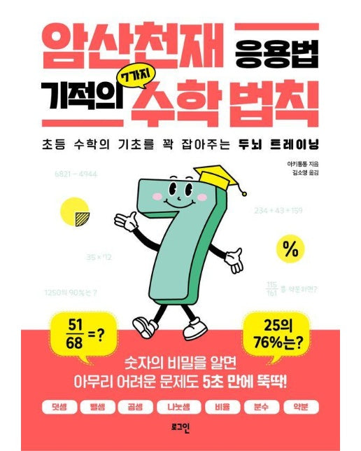 암산천재 응용법 기적의 7가지 수학 법칙