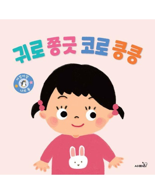 귀로 쫑긋 코로 킁킁 : 나의 몸 - 아장아장 (보드북)