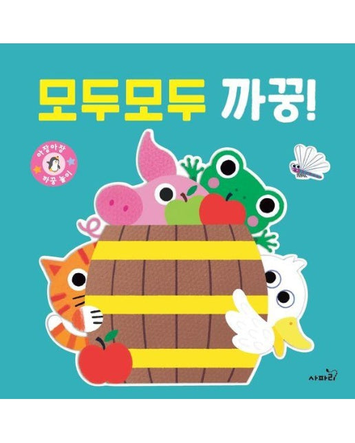 모두모두 까꿍! : 까꿍 놀이 - 아장아장 (보드북)