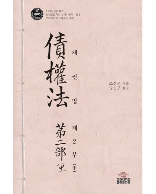 채권법 제2부(갑) (양장본 Hardcover)