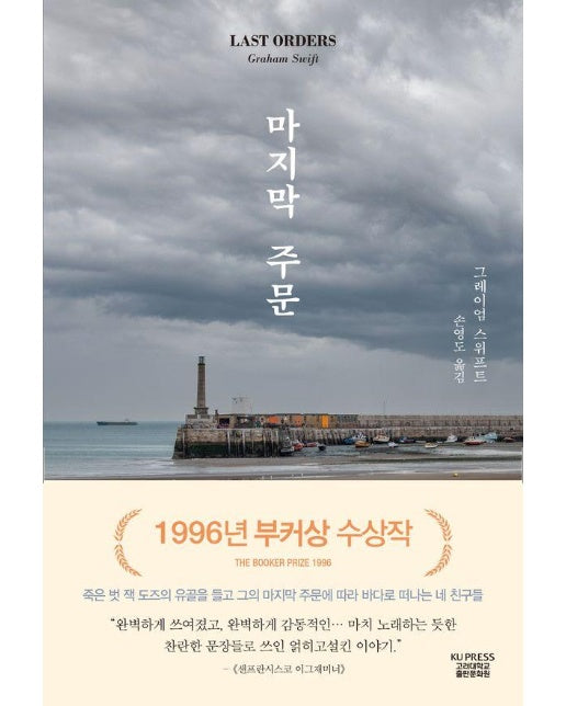 마지막 주문 : 1996년 부커상 수상작